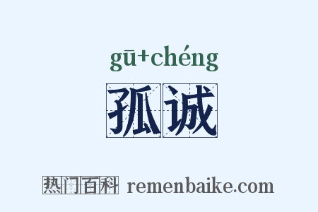 孤诚是什么意思的图片